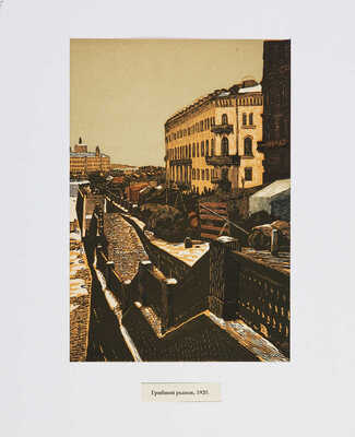 Павлов Иван Николаевич. Лот из 16 линогравюр "Старая Москва и провинция"